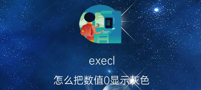 execl 怎么把数值0显示灰色 怎么把EXCEL的底色变成白色？